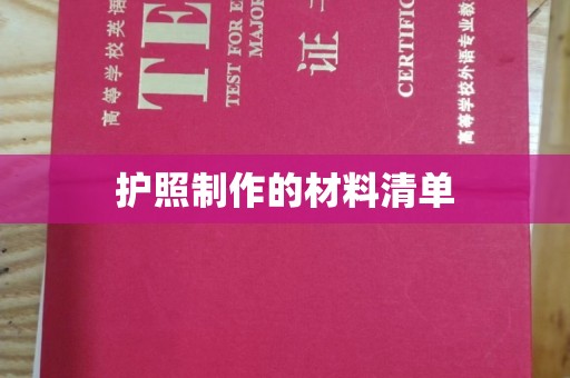 古交护照制作的材料清单