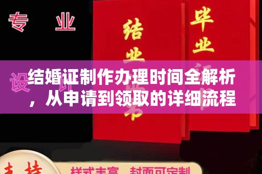 诸城结婚证制作办理时间全解析，从申请到领取的详细流程
