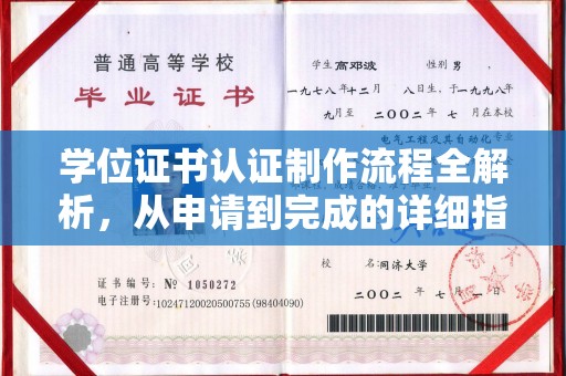 南区学位证书认证制作流程全解析，从申请到完成的详细指南